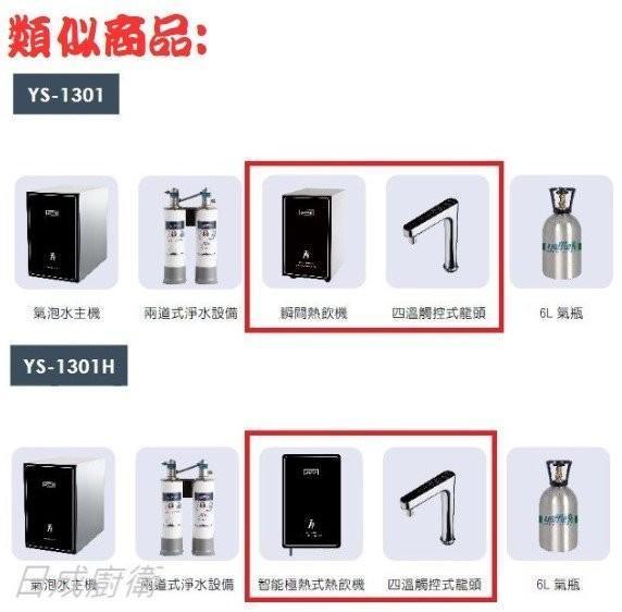 【日成】日本yaffle亞爾浦 YS-1301H 瞬間熱飲機 附氣泡水機.淨水器 桃園廚具,日成,日成廚衛生活館,日成廚具,廚具,日本,亞爾浦,熱飲機,智能,甜甜價