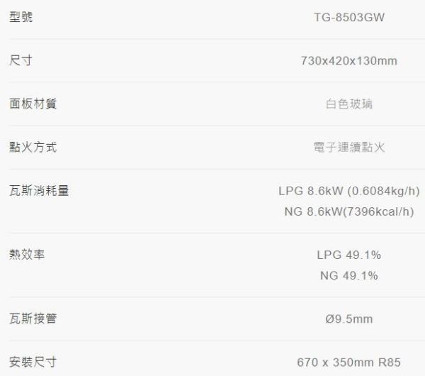 【日成】莊頭北二口檯面爐 白玻璃面板 檯面式瓦斯爐 TG-8503GW 