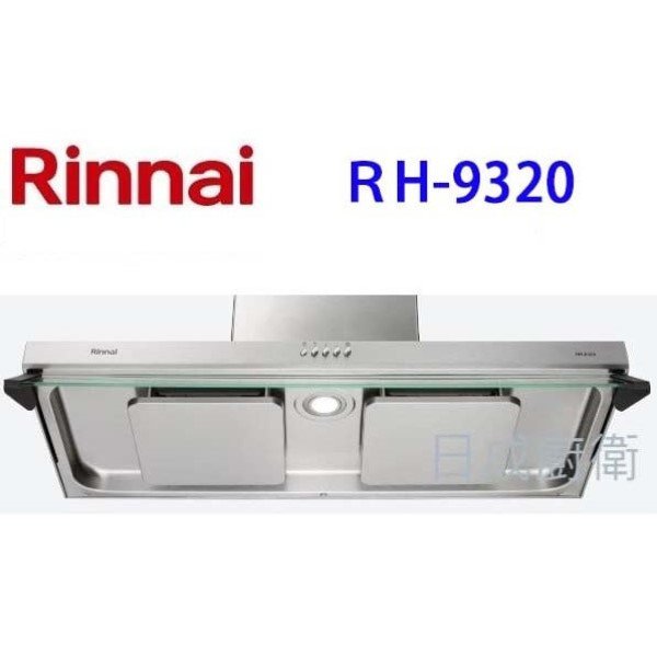 【日成】林內牌 雙導流板排油煙機 RH-9320 