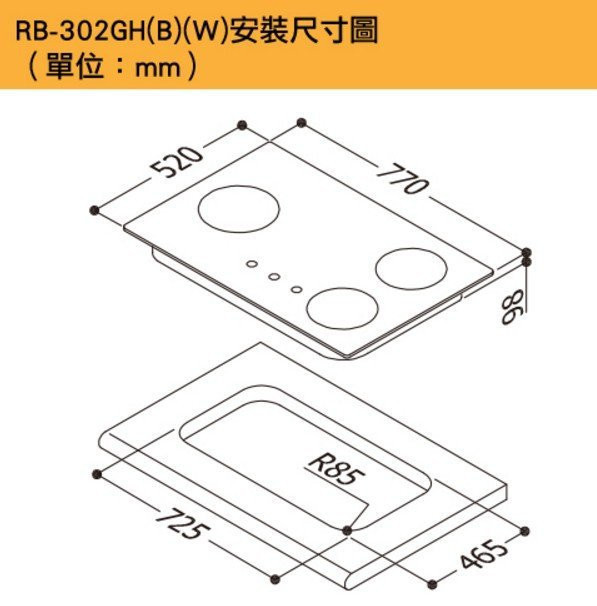 RB-302GH瓦斯爐-防漏-黑玻璃-檯面式-熄火安全裝置-電子連續點火-新式爐架-高撥水性玻璃檯面-防漏好清大火力-尺寸