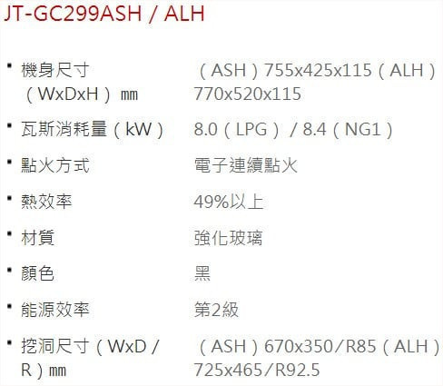 JT-GC299ASH-喜特麗-檯面爐-定時-大火快炒-瓦斯爐-規格