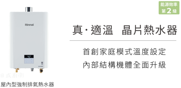 【日成】林內牌 13L RUA-D1300WF 數位恆溫強制排氣熱水器 桃園廚具,日成,日成廚衛,日成廚衛生活館,日成廚具,廚具,桃園熱水器,熱水器,贈送禮劵,優惠價