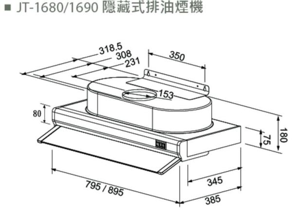 【日成】喜特麗80cm隱藏式油煙機 JT-1680W 