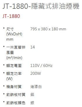 【日成】喜特麗80cm隱藏式油煙機  JT-1880 超薄 