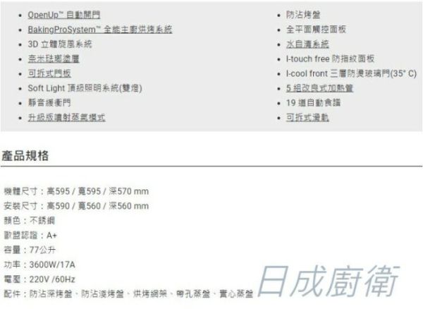 【日成】Amica 崁入式蒸烤箱 XTCS-1200IX TW 可拆式滑軌 