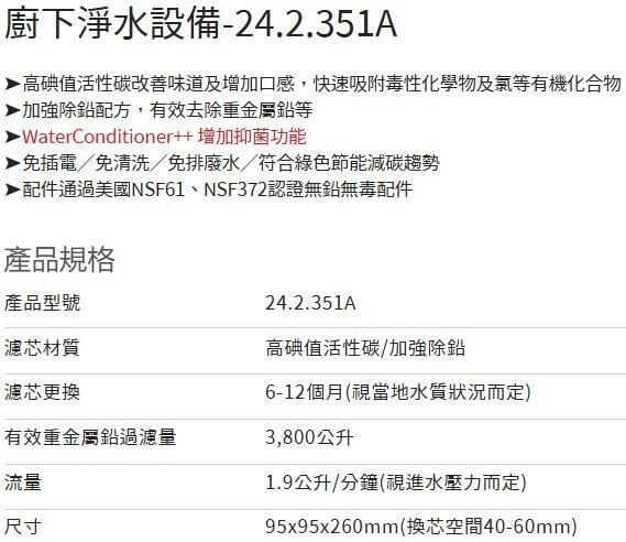【日成】諾得淨水器 24.2.351A 高碘值活性碳+除鉛【整組】含安裝 