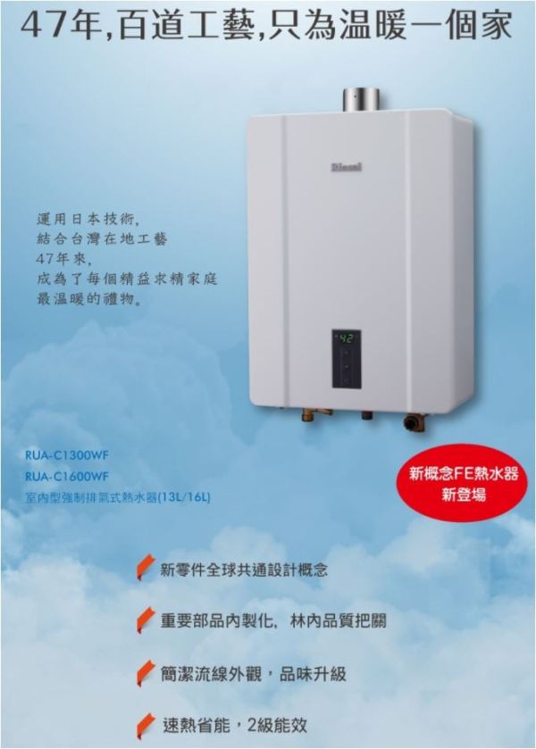 【日成】林內16L數位恆溫強制排氣熱水器( RUA-C1600WF) 