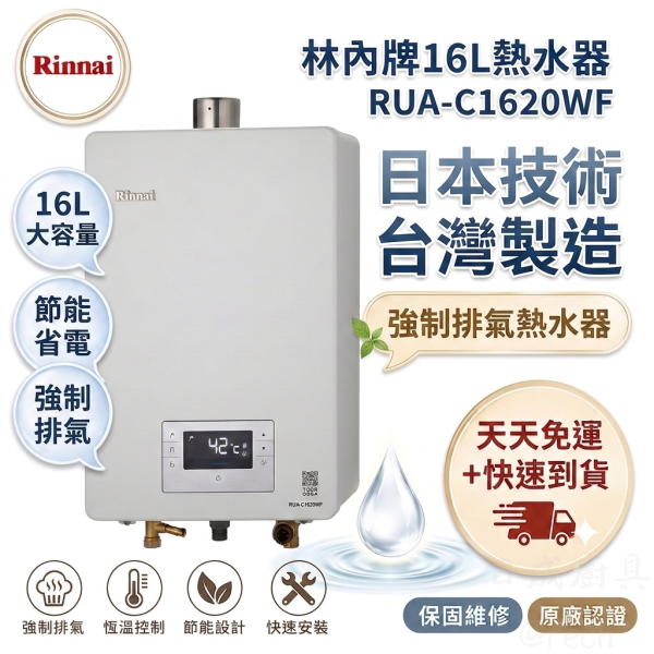 【日成】私訊可享甜甜價！【RUA-C1620WF 日本技術 台灣製造】林內 16L水量伺服熱水器 桃園熱水器 熱水器 林內 16公升 強制排氣 強排 天然氣 桶裝瓦斯 