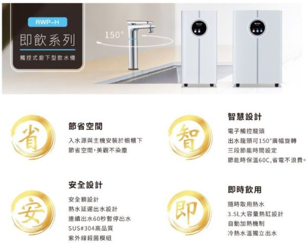【日成】林內牌冰溫熱三溫飲水機 RWP-H300 內建紫外線殺菌 