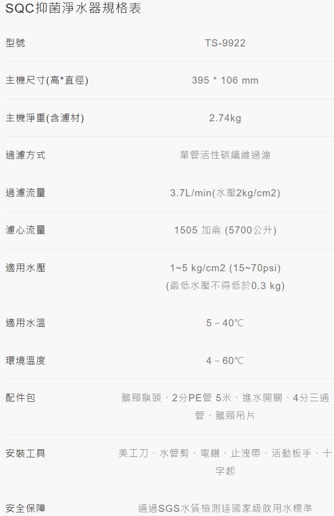 TS-9922淨水器-SQC抑菌淨水器-莊頭北-SQC快捷濾心-銀離子添加-活性碳纖維濾心吸附餘氯-除氯-外捷拆換-規格