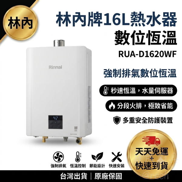 【日成】林內牌16L數位恆溫 RUA-D1620WF 強制排氣熱水器 桃園廚具,日成,日成廚具,廚具行,廚具店,桃園熱水器,林內,強制排氣,甜甜價,優惠
