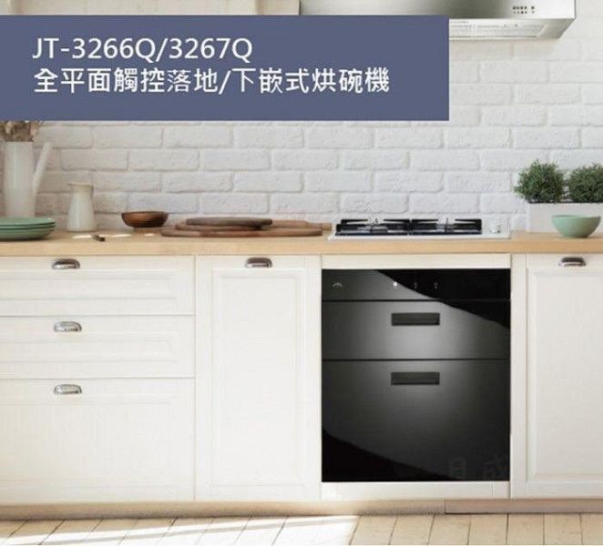 【日成】喜特麗 60cm 落地式烘碗機.全平面觸控 JT-3267Q 單片門板 送基本安裝 