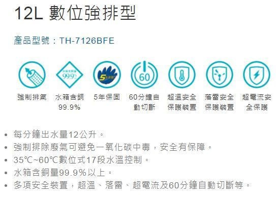 【日成】莊頭北12L數位恆溫 TH-7126BFE 強排型熱水器 零件五年保固 