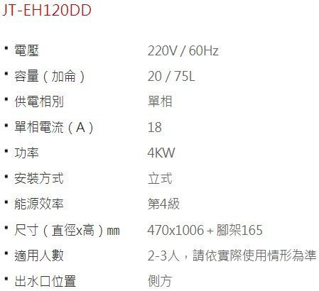【日成】喜特麗20加侖.立式.儲熱式電熱水器 JT-EH120DD 內桶3年保固 