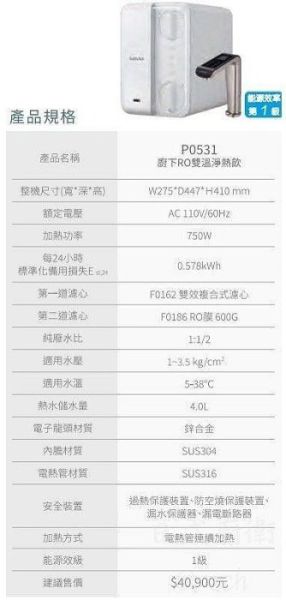 【日成】櫻花牌 RO雙溫淨熱飲 P0531 
