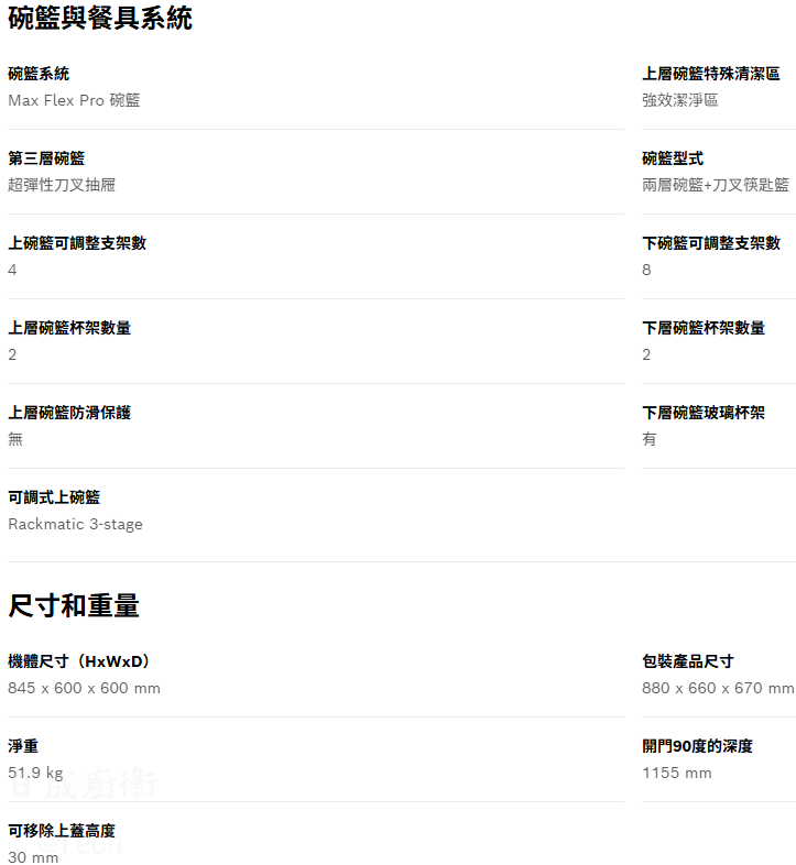 SMS8ZCI00X-洗碗機-BOSCH-獨立式-110V-14人份-沸石烘乾-強效潔淨區-Auto全自動洗程-晚籃與餐具系統-尺寸和重量