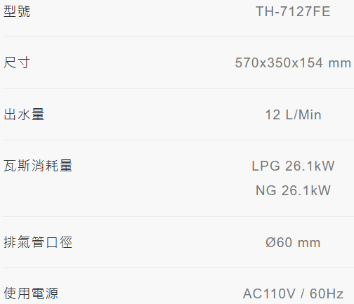 【日成】莊頭北12L 強排型熱水器 TH-7127FE 零件五年保固 桃園熱水器,桃園廚具,日成,日成廚具,日成廚衛生活館,廚具行,莊頭北,熱水器,零件五年保固,強制排氣