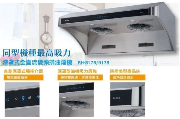 【日成】林內牌80cm.深罩式.直流變頻.排油煙機 RH-8178 