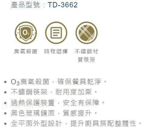 莊頭北落地型烘碗機 TD-3662 功能特色:O3 臭氧殺菌確保餐具乾淨,搭配耐用不鏽鋼筷架、多段時程選擇與過熱保護裝置的安全保障。