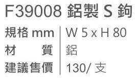 【日成】Heng Group F39008 巧易鉤鋁系列 單S掛勾 桃園廚具,日成,日成廚衛,日成廚衛生活館,廚具行,日成廚具,巧易鉤,單S,掛勾,廚具