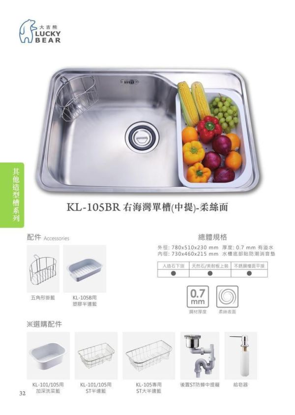 【日成】大吉熊水槽 KL-105BR 右海灣單槽.內徑730x460x215mm厚度0.7 防蟑中提籠 桃園廚具,日成,日成廚具,日成廚衛,日成廚衛生活館,廚具行,大吉熊,水槽,甜甜價,優惠