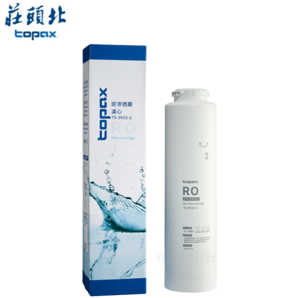 TS-9932-2濾心-莊頭北-RO-逆滲透膜-SQC專利卡榫設計-廚具-止水設計-廚具-低廢水比