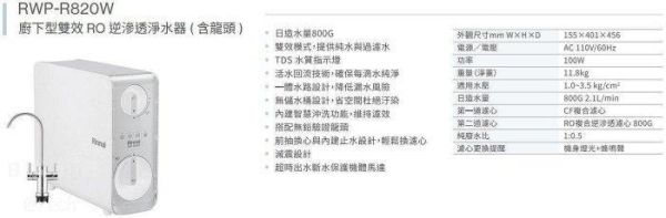 【日成】林內牌 廚下型 雙效RO逆滲透淨水器 RWP-R820W 
