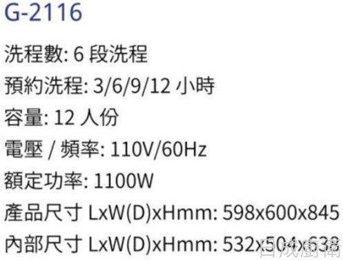 【日成】best獨立式洗碗機110V12人份 G-2116 內附除氯抑水垢濾心 
