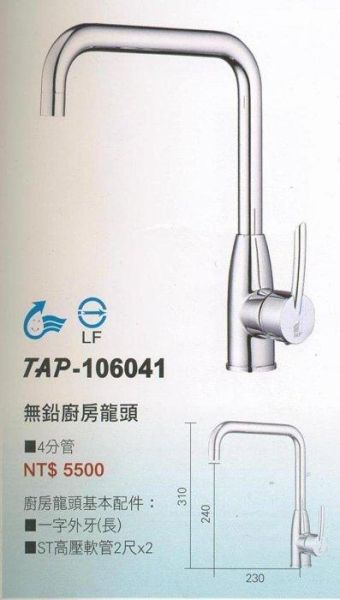 【日成】廚房檯面龍頭 TAP-106041無鉛認證 錐座ㄇ造型 