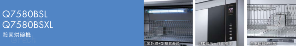 櫻花 Q7580BSL 烘碗機功能特色：內部紫外線 + $O_3$ 臭氧殺菌燈管、LED 人性化電子操作面板、全不鏽鋼耐用碗筷架細節。