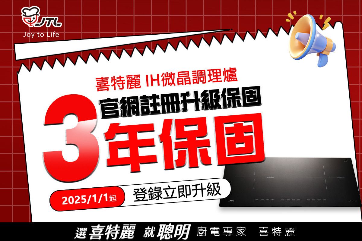 喜特麗-升級延長-IH爐保固
