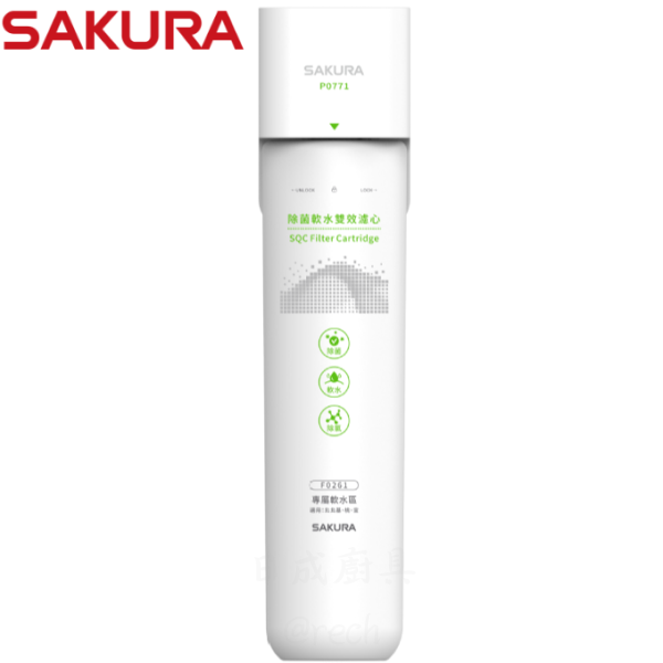 【日成】櫻花牌 生飲淨水器 P0771 除菌.軟水雙效 