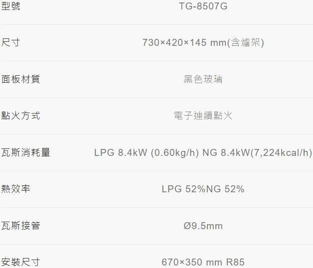 TG-8507G瓦斯爐-莊頭北-一級能效-檯面爐-黑玻璃面板-零秒點火-點火針防護帽-鑄鐵爐架-單環花瓣式火焰-規格