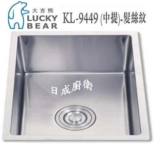 【日成】大吉熊 手工水槽 KL-9449 內寬45cm型號 中提籠ST 