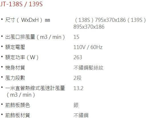 【日成】喜特麗.超薄隱藏式90cm排油煙機 JT-139S 不銹鋼 