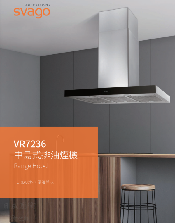 【日成】Svago 90cm VR7236SXL 中島式除油煙機 桃園廚具,日成,日成廚衛,日成廚衛生活館,日成廚具,廚具,Svago,油煙機,甜甜價,優惠