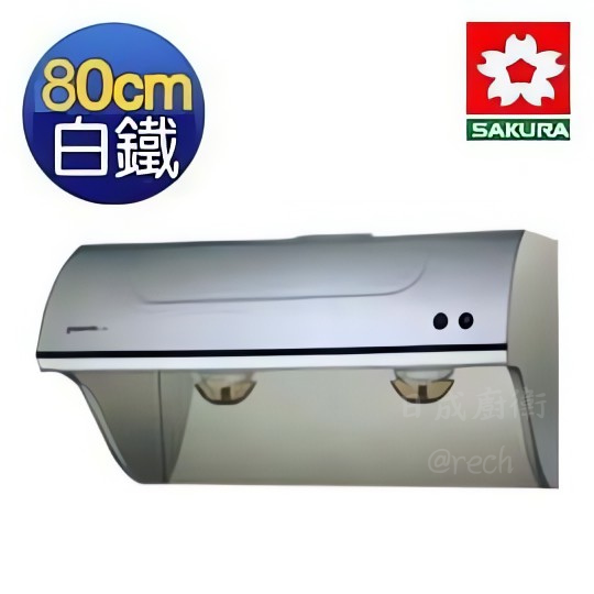 【日成】櫻花牌80CM白鐵斜背式 R-3250SL 除油煙機 桃園廚具,日成,日成廚衛生活館,日成廚具,廚具,櫻花,油煙機,斜背,白鐵,甜甜價