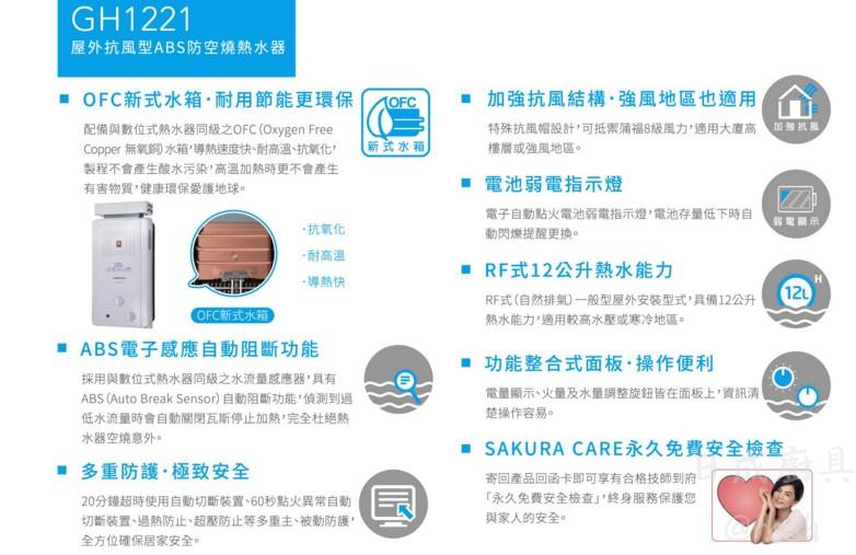 櫻花GH-1221熱水器功能介紹：OFC無氧銅水箱耐用節能、加強抗風結構、ABS電子感應自動阻斷。