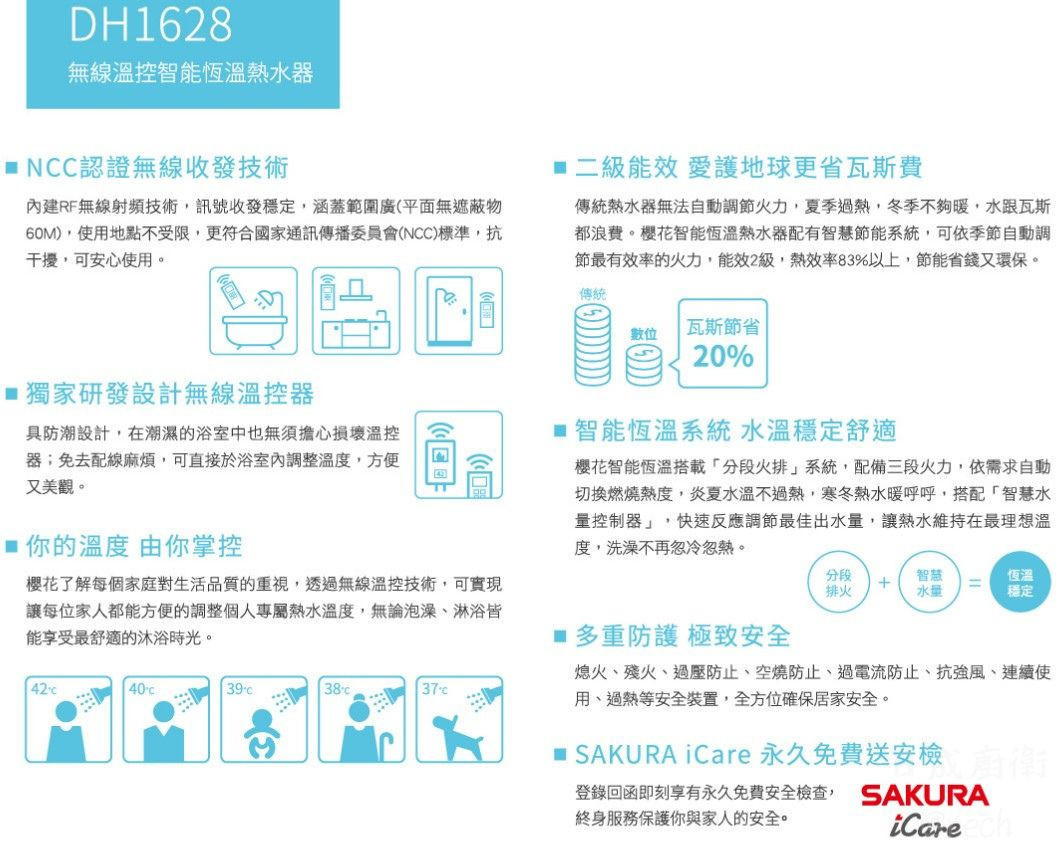 DH1628-櫻花-16L-數位恆溫-無線遙控-強制排氣-NCC認證-智慧型水量控制-熱水器-功能