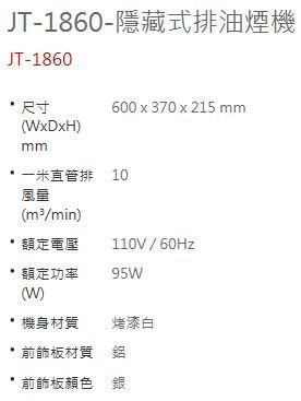 【日成】喜特麗60cm隱藏式油煙機 JT-1860 超薄型 