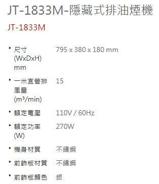 【日成】喜特麗80cm隱藏式排油煙機 JT-1833M 