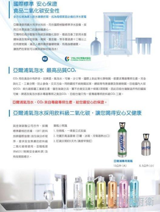 亞爾浦採用食品級飲料級二氧化碳 CO2 鋼瓶,通過國際 NSF 認證,確保飲水健康安全