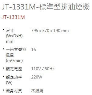 JT-1331M-喜特麗-不銹鋼-標準型-油煙機-規格