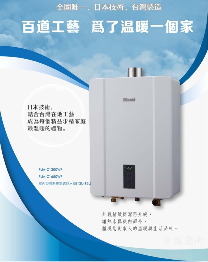 RUA-C1600WF熱水器-林內-數位恆溫-強制排氣-強排-百道工藝-溫暖家-日本技術-環保製程-日本技術結合台灣在地工藝