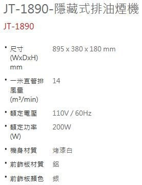 【日成】喜特麗90cm隱藏式油煙機 JT-1890 超薄型 