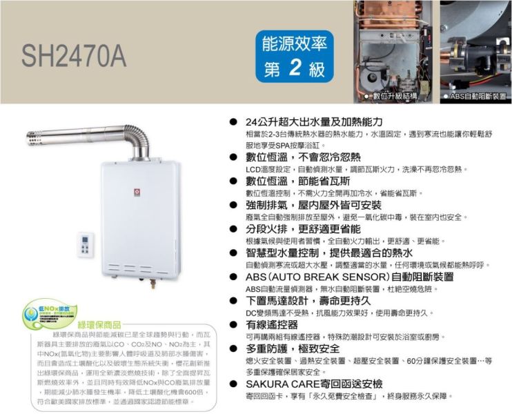 【日成】櫻花牌 24L SH2470A 環保減排智能恆溫熱水器 