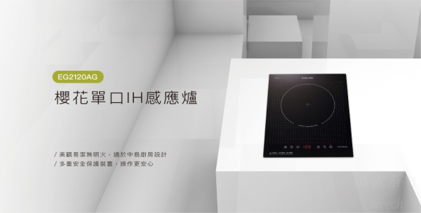 【日成】櫻花牌220V單口IH爐 EG2120AG 感應爐 桃園廚具,日成,日成廚衛,日成廚衛生活館,日成廚具,廚具,IH爐,單口,櫻花,優惠