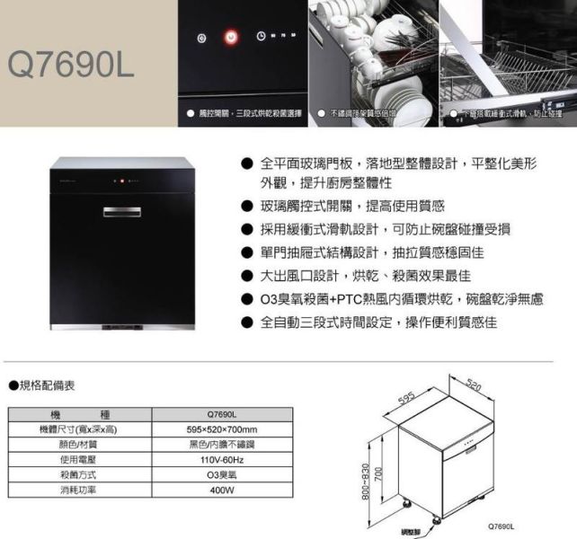 【日成】櫻花牌60cm落地式烘碗機.單門玻璃觸控 Q-7690L 
