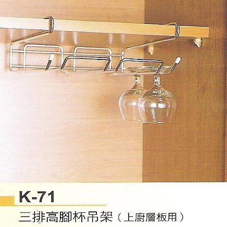 高腳杯架-廚內型 K-71