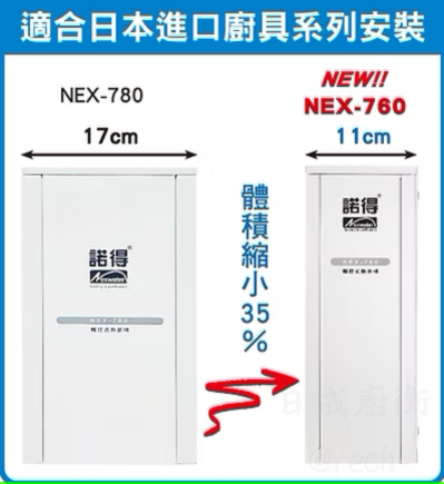 【日成】諾得 廚下型雙溫加熱器 NEX-760BK / BN 桃園廚具,日成,日成廚衛,日成廚衛生活館,廚具行,日成廚具,諾得,加熱器,甜甜價,優惠